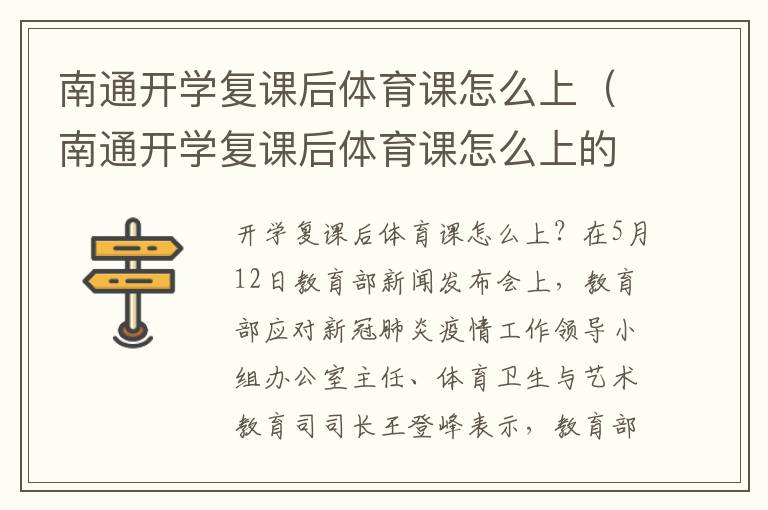 南通开学复课后体育课怎么上（南通开学复课后体育课怎么上的）