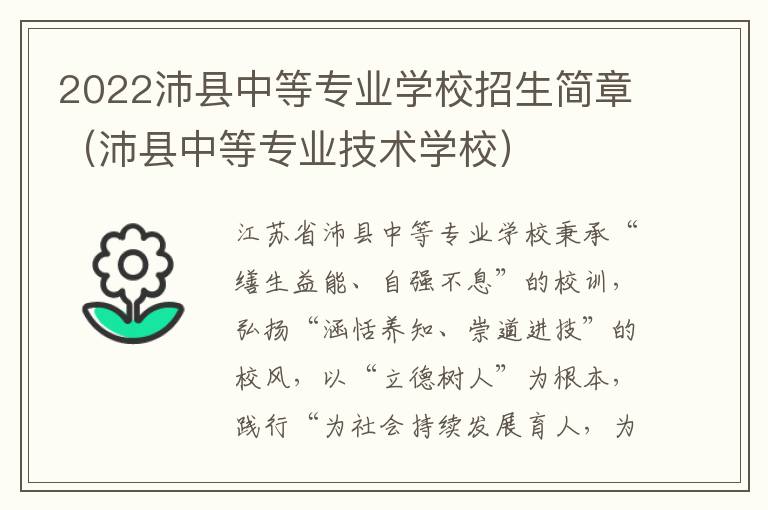 2022沛县中等专业学校招生简章（沛县中等专业技术学校）
