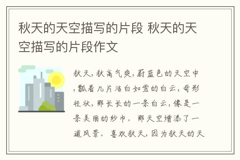 秋天的天空描写的片段 秋天的天空描写的片段作文