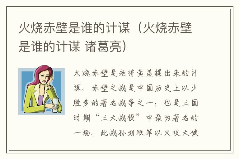 火烧赤壁是谁的计谋（火烧赤壁是谁的计谋 诸葛亮）