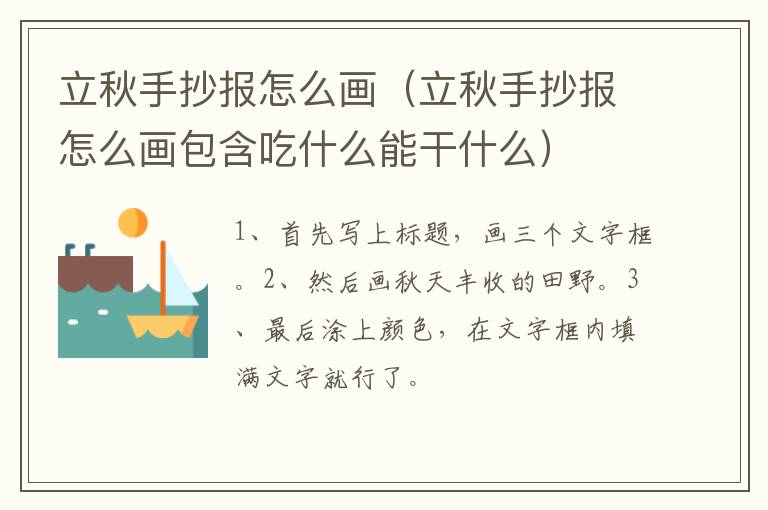 立秋手抄报怎么画（立秋手抄报怎么画包含吃什么能干什么）