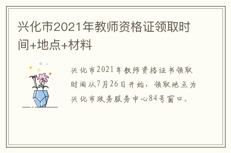 兴化市2021年教师资格证领取时间+地点+材料