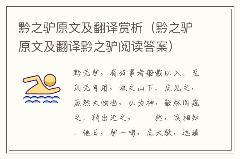 黔之驴原文及翻译赏析（黔之驴原文及翻译黔之驴阅读答案）