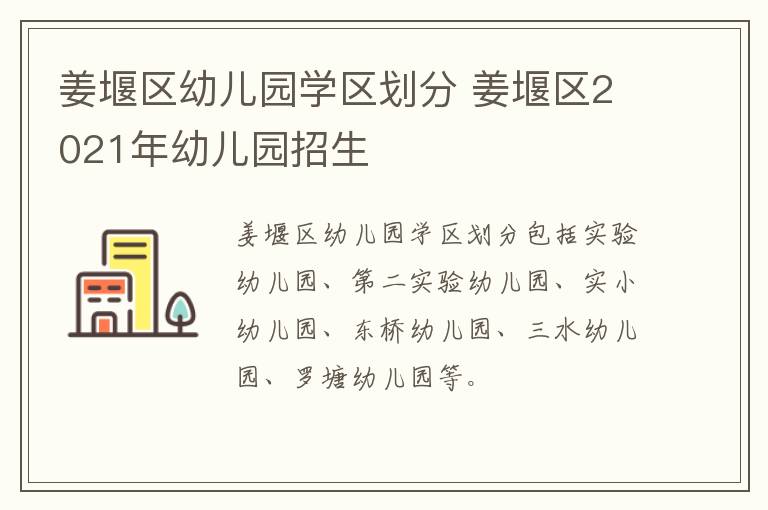 姜堰区幼儿园学区划分 姜堰区2021年幼儿园招生