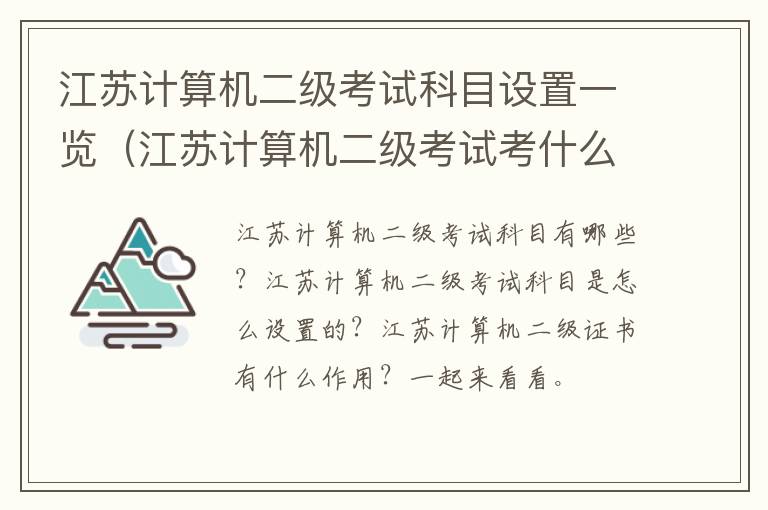 江苏计算机二级考试科目设置一览（江苏计算机二级考试考什么）