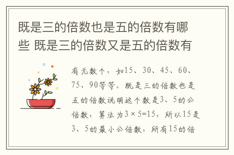 既是三的倍数也是五的倍数有哪些 既是三的倍数又是五的倍数有哪些
