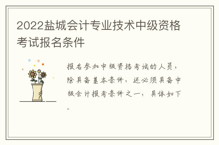 2022盐城会计专业技术中级资格考试报名条件