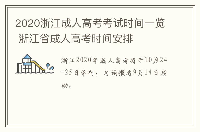 2020浙江成人高考考试时间一览 浙江省成人高考时间安排