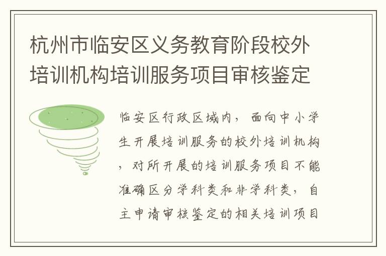 杭州市临安区义务教育阶段校外培训机构培训服务项目审核鉴定操作方案