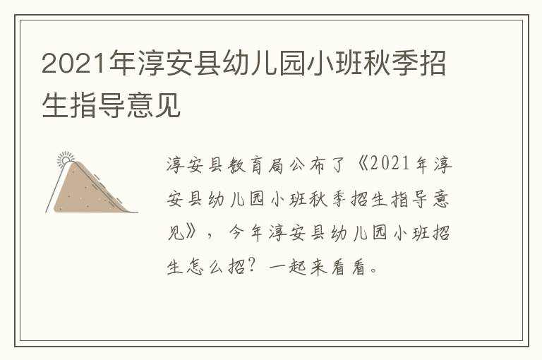2021年淳安县幼儿园小班秋季招生指导意见
