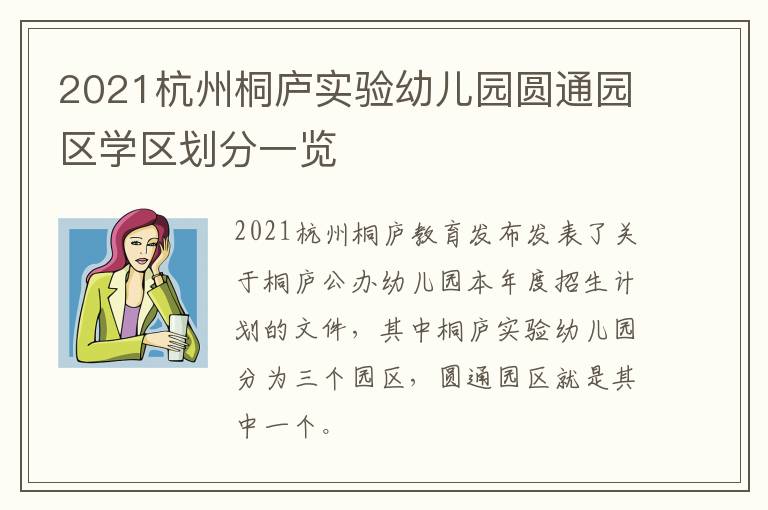 2021杭州桐庐实验幼儿园圆通园区学区划分一览