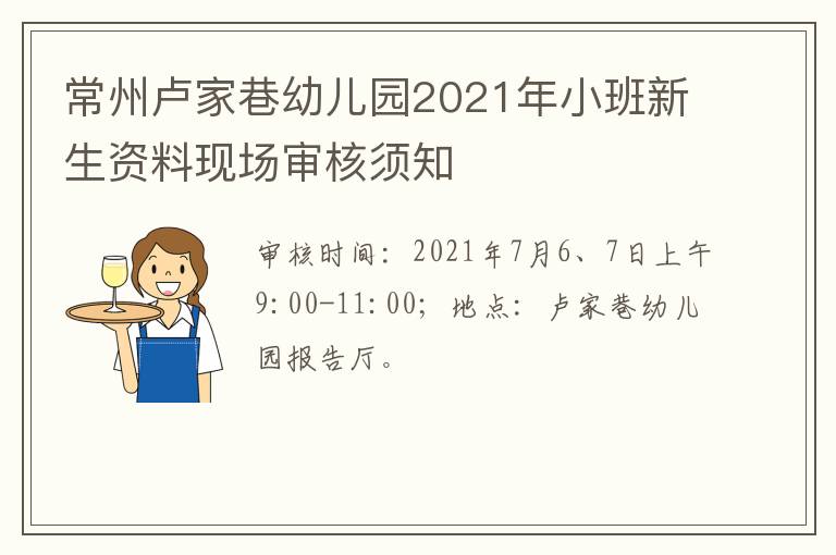 常州卢家巷幼儿园2021年小班新生资料现场审核须知