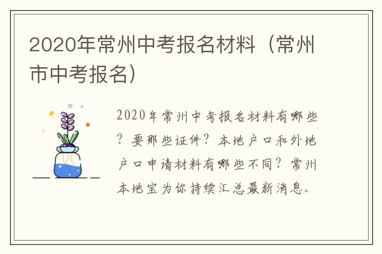 2020年常州中考报名材料（常州市中考报名）