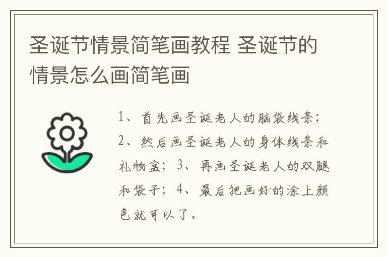 圣诞节情景简笔画教程 圣诞节的情景怎么画简笔画