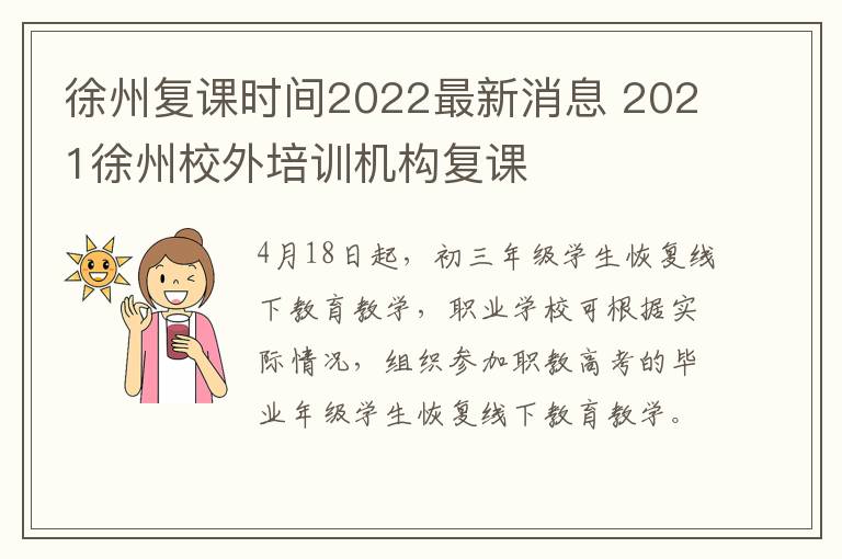 徐州复课时间2022最新消息 2021徐州校外培训机构复课