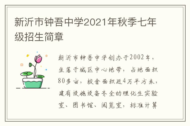 新沂市钟吾中学2021年秋季七年级招生简章