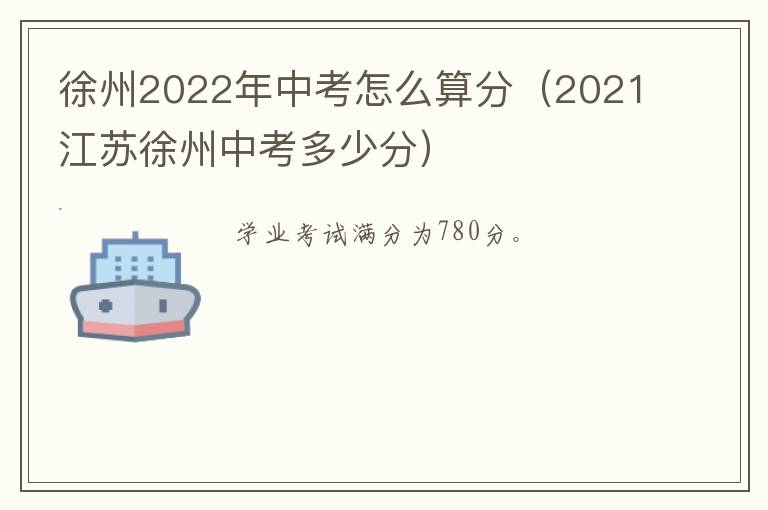 徐州2022年中考怎么算分（2021江苏徐州中考多少分）
