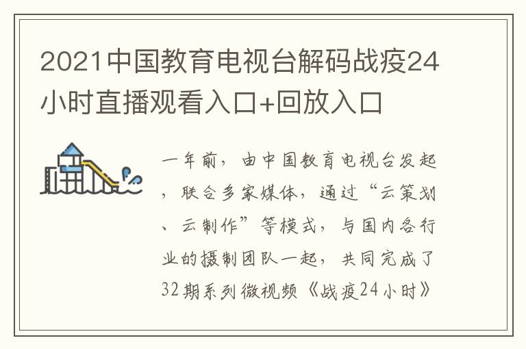2021中国教育电视台解码战疫24小时直播观看入口+回放入口