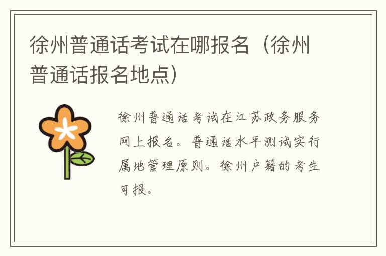 徐州普通话考试在哪报名（徐州普通话报名地点）