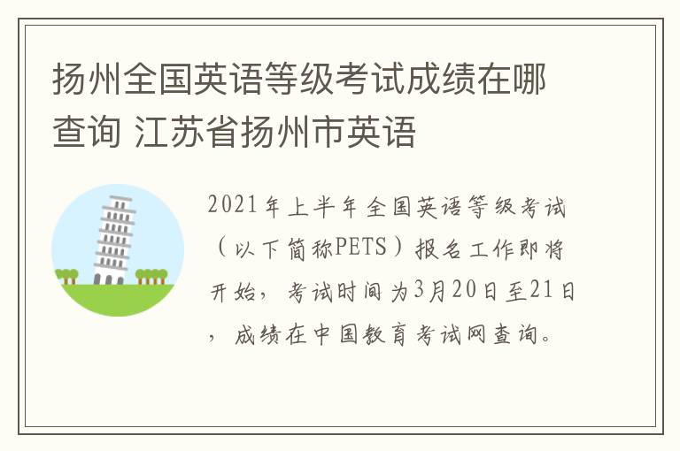 扬州全国英语等级考试成绩在哪查询 江苏省扬州市英语
