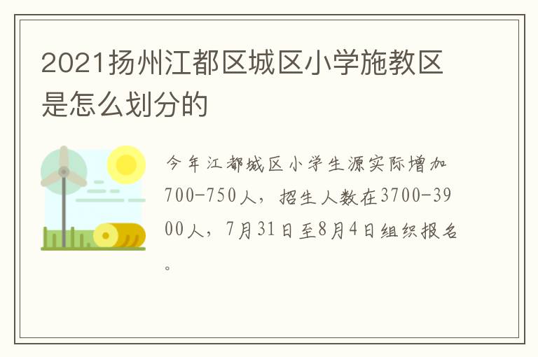 2021扬州江都区城区小学施教区是怎么划分的