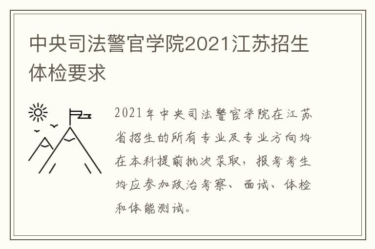 中央司法警官学院2021江苏招生体检要求