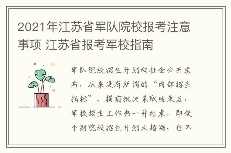 2021年江苏省军队院校报考注意事项 江苏省报考军校指南