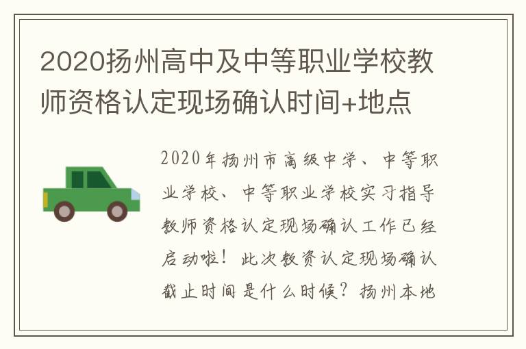 2020扬州高中及中等职业学校教师资格认定现场确认时间+地点