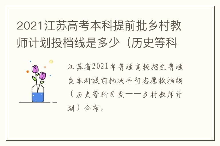 2021江苏高考本科提前批乡村教师计划投档线是多少（历史等科目类）