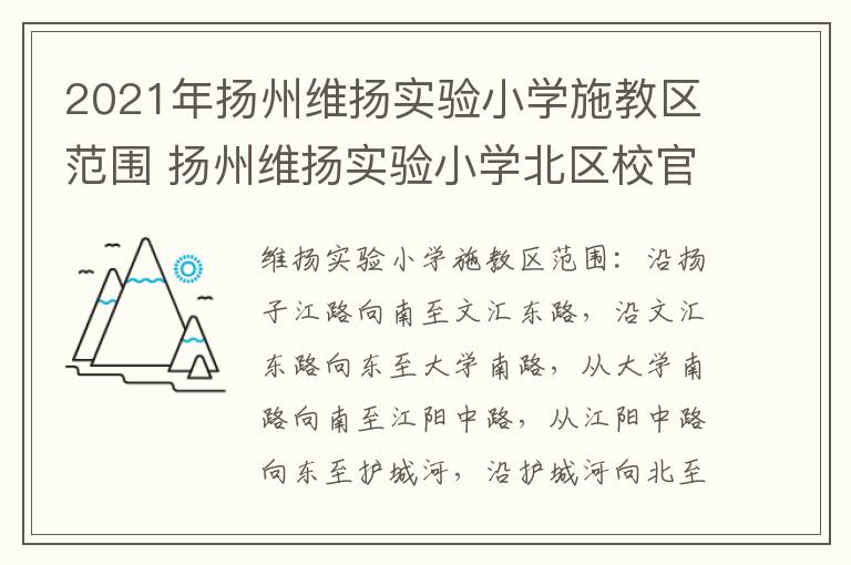 2021年扬州维扬实验小学施教区范围 扬州维扬实验小学北区校官网