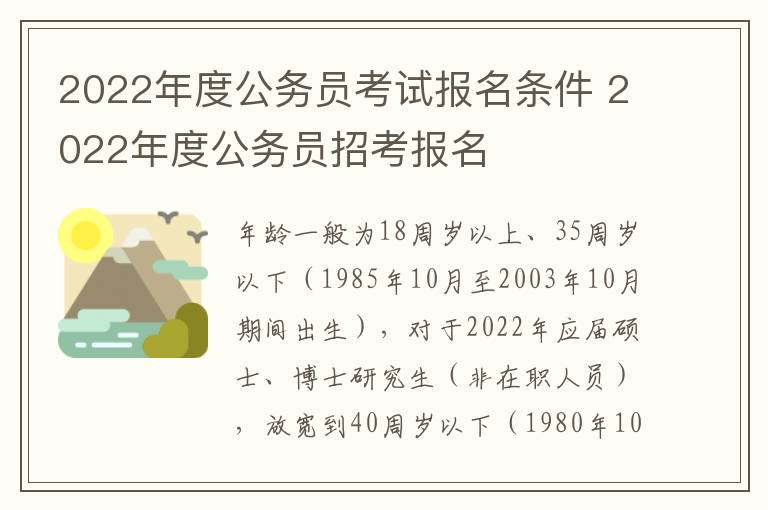 2022年度公务员考试报名条件 2022年度公务员招考报名