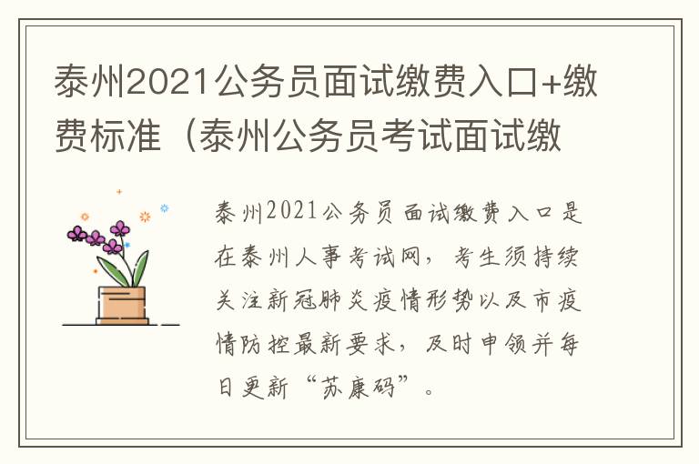 泰州2021公务员面试缴费入口+缴费标准（泰州公务员考试面试缴费）