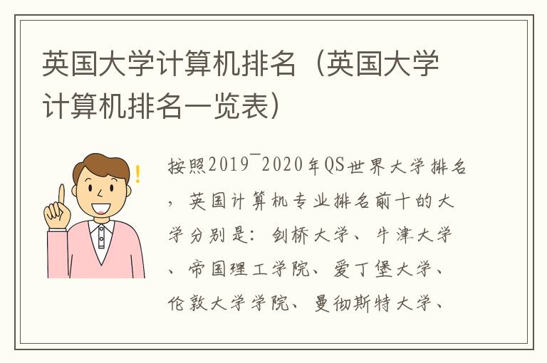 英国大学计算机排名（英国大学计算机排名一览表）