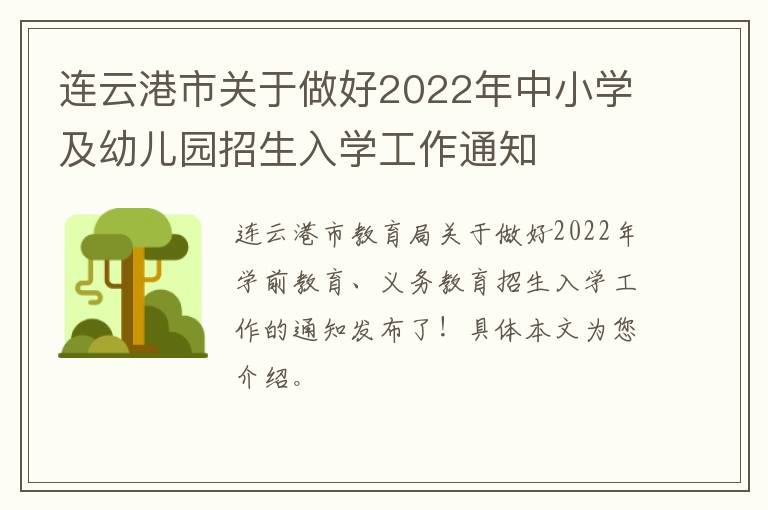 连云港市关于做好2022年中小学及幼儿园招生入学工作通知