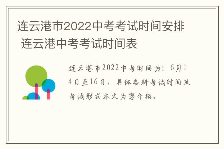 连云港市2022中考考试时间安排 连云港中考考试时间表