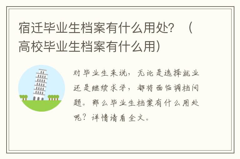 宿迁毕业生档案有什么用处？（高校毕业生档案有什么用）