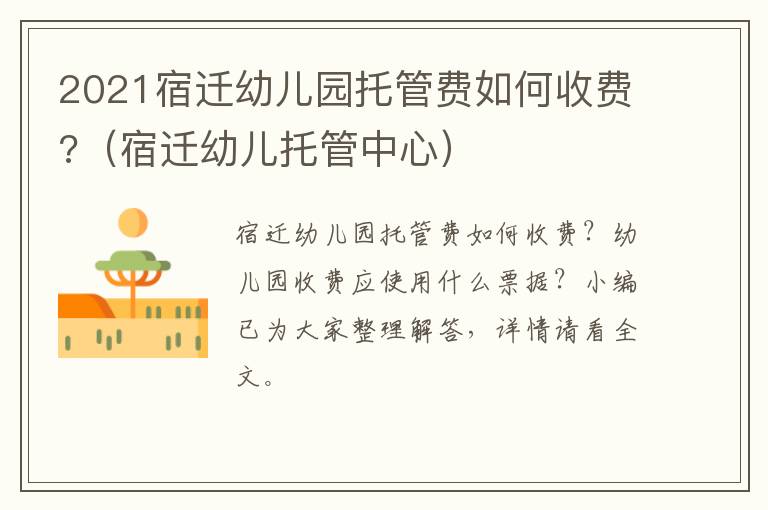 2021宿迁幼儿园托管费如何收费?（宿迁幼儿托管中心）