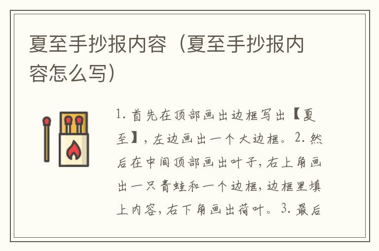 夏至手抄报内容（夏至手抄报内容怎么写）