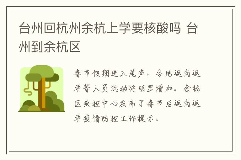 台州回杭州余杭上学要核酸吗 台州到余杭区