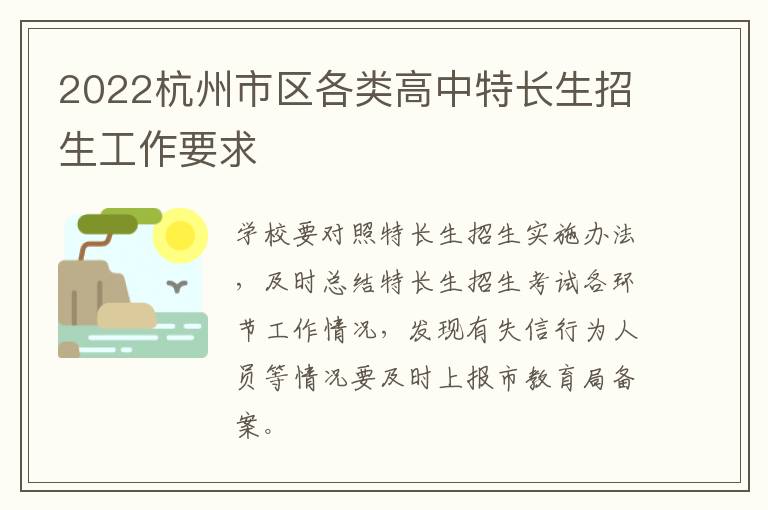 2022杭州市区各类高中特长生招生工作要求