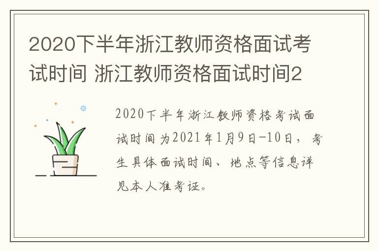 2020下半年浙江教师资格面试考试时间 浙江教师资格面试时间2021年上半年