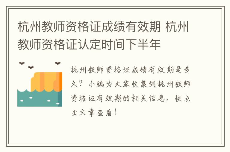 杭州教师资格证成绩有效期 杭州教师资格证认定时间下半年