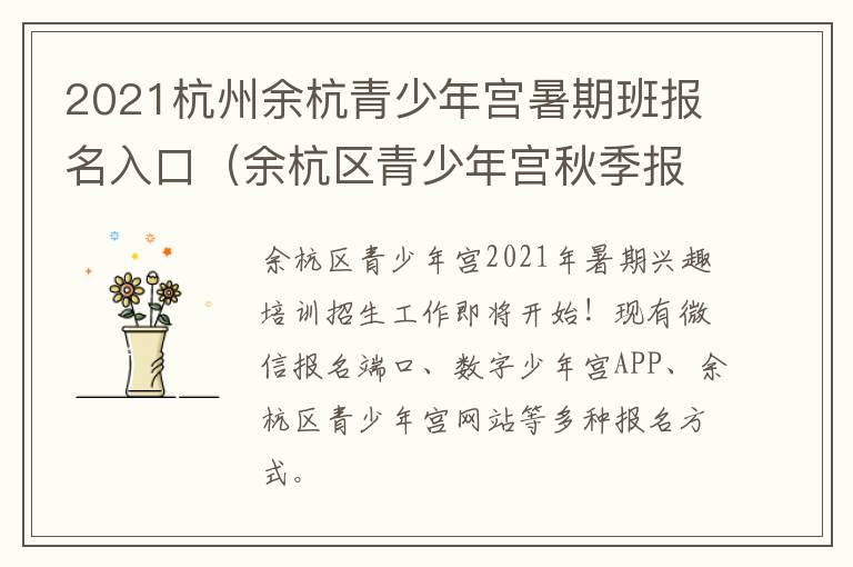 2021杭州余杭青少年宫暑期班报名入口（余杭区青少年宫秋季报名时间）