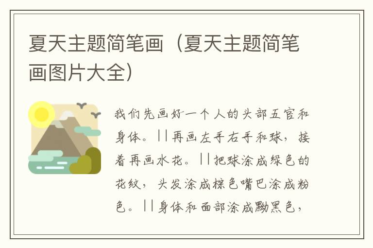 夏天主题简笔画（夏天主题简笔画图片大全）