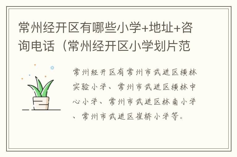 常州经开区有哪些小学+地址+咨询电话（常州经开区小学划片范围）