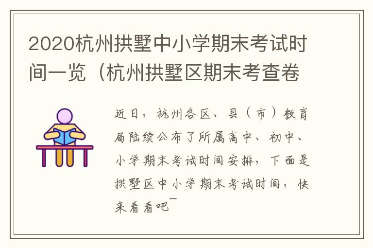2020杭州拱墅中小学期末考试时间一览（杭州拱墅区期末考查卷）