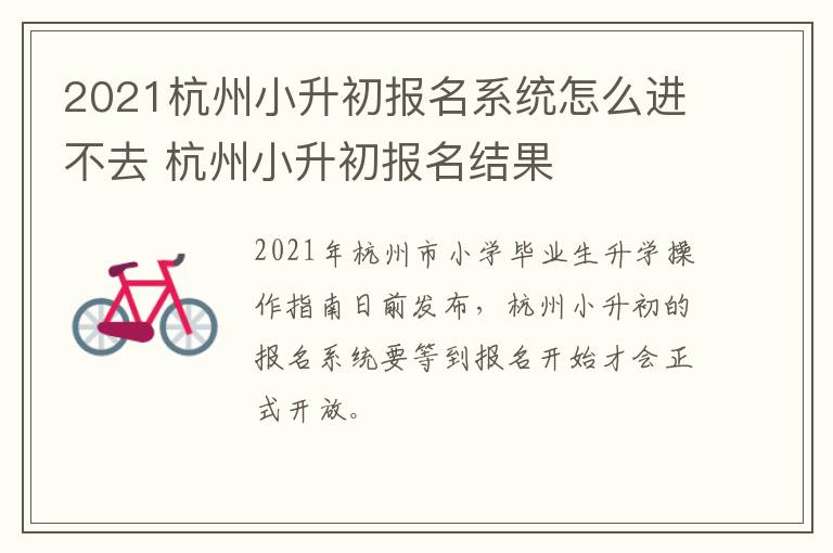 2021杭州小升初报名系统怎么进不去 杭州小升初报名结果