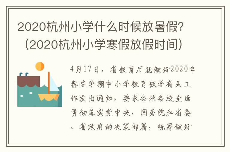 2020杭州小学什么时候放暑假？（2020杭州小学寒假放假时间）