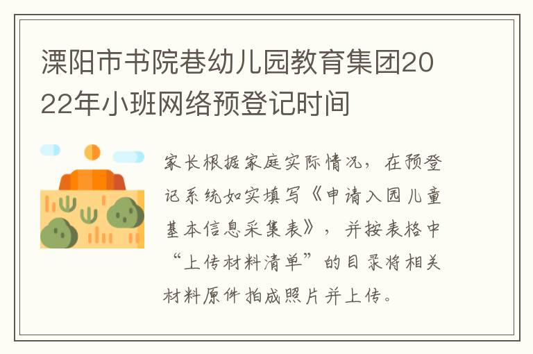 溧阳市书院巷幼儿园教育集团2022年小班网络预登记时间