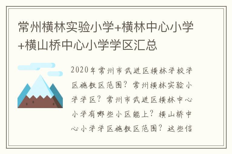 常州横林实验小学+横林中心小学+横山桥中心小学学区汇总
